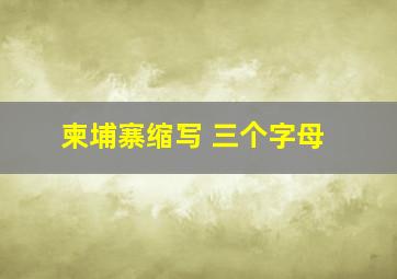 柬埔寨缩写 三个字母